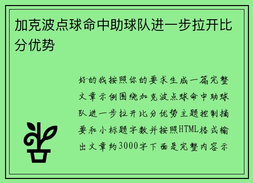 加克波点球命中助球队进一步拉开比分优势