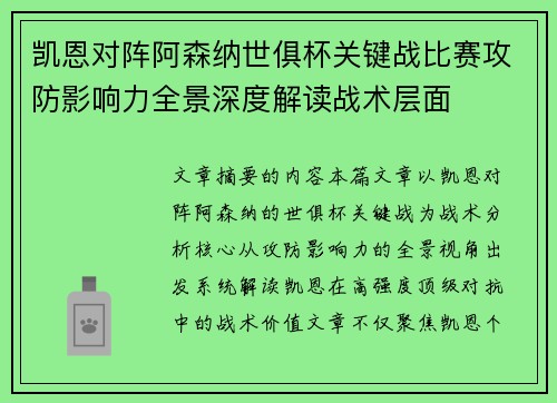 凯恩对阵阿森纳世俱杯关键战比赛攻防影响力全景深度解读战术层面 凯恩对阵阿森纳世俱杯关键战比赛攻防影响力全景深度解读战术层面