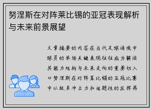 努涅斯在对阵莱比锡的亚冠表现解析与未来前景展望