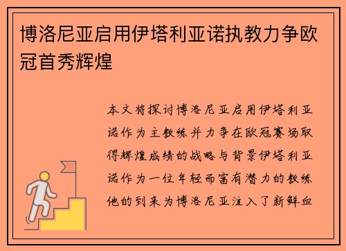 博洛尼亚启用伊塔利亚诺执教力争欧冠首秀辉煌