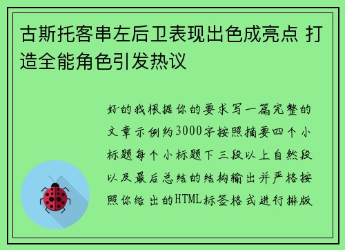 古斯托客串左后卫表现出色成亮点 打造全能角色引发热议