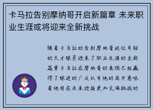 卡马拉告别摩纳哥开启新篇章 未来职业生涯或将迎来全新挑战