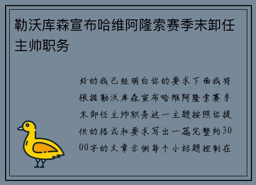 勒沃库森宣布哈维阿隆索赛季末卸任主帅职务 勒沃库森宣布哈维阿隆索赛季末卸任主帅职务