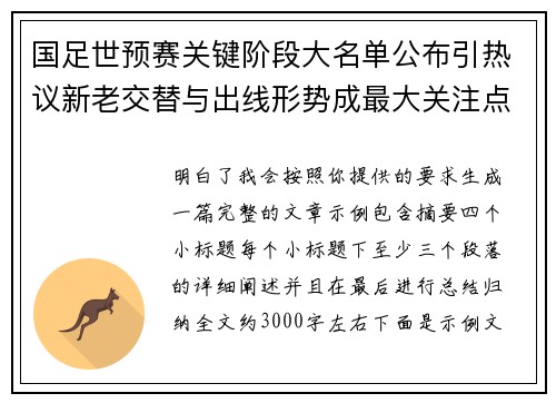 国足世预赛关键阶段大名单公布引热议新老交替与出线形势成最大关注点