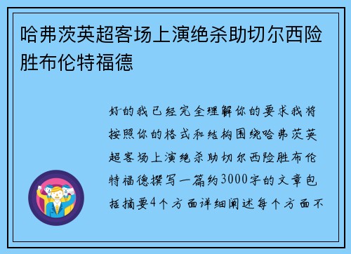 哈弗茨英超客场上演绝杀助切尔西险胜布伦特福德