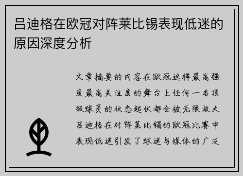 吕迪格在欧冠对阵莱比锡表现低迷的原因深度分析 吕迪格在欧冠对阵莱比锡表现低迷的原因深度分析