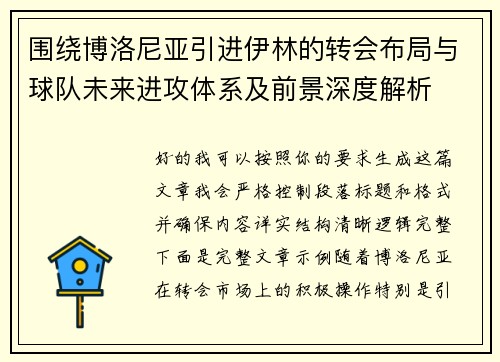 围绕博洛尼亚引进伊林的转会布局与球队未来进攻体系及前景深度解析