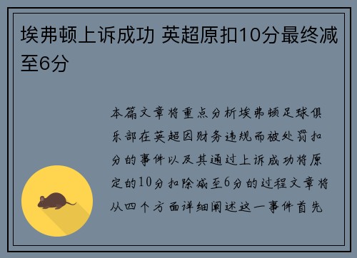 埃弗顿上诉成功 英超原扣10分最终减至6分