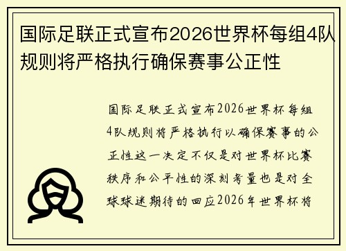 国际足联正式宣布2026世界杯每组4队规则将严格执行确保赛事公正性