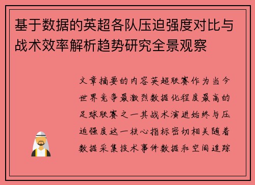 基于数据的英超各队压迫强度对比与战术效率解析趋势研究全景观察