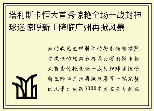 塔利斯卡恒大首秀惊艳全场一战封神球迷惊呼新王降临广州再掀风暴