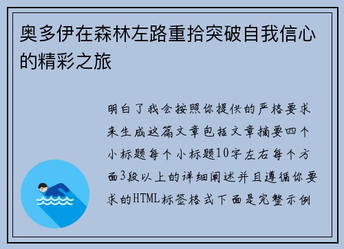奥多伊在森林左路重拾突破自我信心的精彩之旅