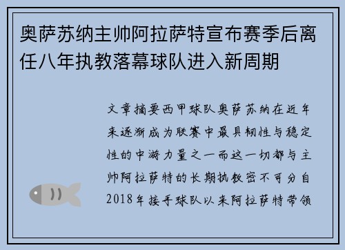 奥萨苏纳主帅阿拉萨特宣布赛季后离任八年执教落幕球队进入新周期