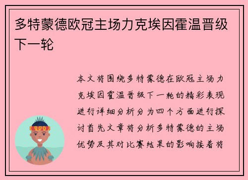 多特蒙德欧冠主场力克埃因霍温晋级下一轮 多特蒙德欧冠主场力克埃因霍温晋级下一轮