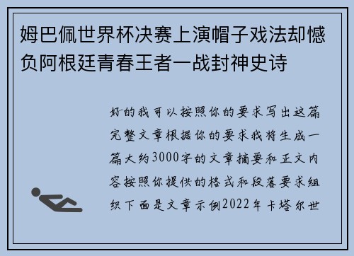 姆巴佩世界杯决赛上演帽子戏法却憾负阿根廷青春王者一战封神史诗