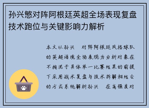 孙兴慜对阵阿根廷英超全场表现复盘技术跑位与关键影响力解析