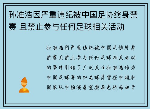 孙准浩因严重违纪被中国足协终身禁赛 且禁止参与任何足球相关活动 孙准浩因严重违纪被中国足协终身禁赛 且禁止参与任何足球相关活动