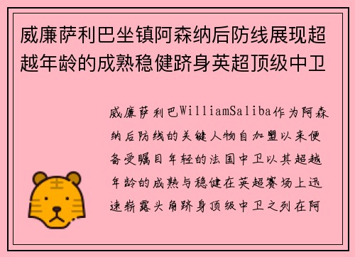 威廉萨利巴坐镇阿森纳后防线展现超越年龄的成熟稳健跻身英超顶级中卫之列