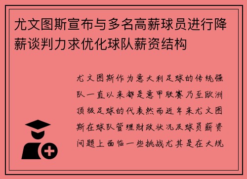 尤文图斯宣布与多名高薪球员进行降薪谈判力求优化球队薪资结构 尤文图斯宣布与多名高薪球员进行降薪谈判力求优化球队薪资结构