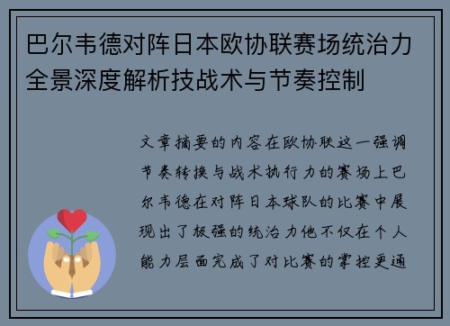 巴尔韦德对阵日本欧协联赛场统治力全景深度解析技战术与节奏控制