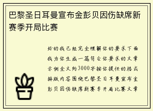 巴黎圣日耳曼宣布金彭贝因伤缺席新赛季开局比赛