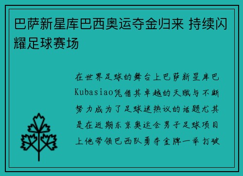 巴萨新星库巴西奥运夺金归来 持续闪耀足球赛场