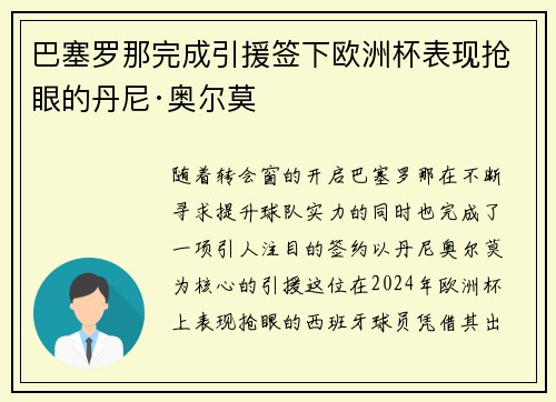 巴塞罗那完成引援签下欧洲杯表现抢眼的丹尼·奥尔莫
