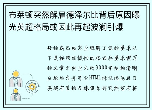 布莱顿突然解雇德泽尔比背后原因曝光英超格局或因此再起波澜引爆 布莱顿突然解雇德泽尔比背后原因曝光英超格局或因此再起波澜引爆