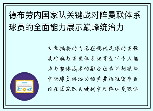 德布劳内国家队关键战对阵曼联体系球员的全面能力展示巅峰统治力