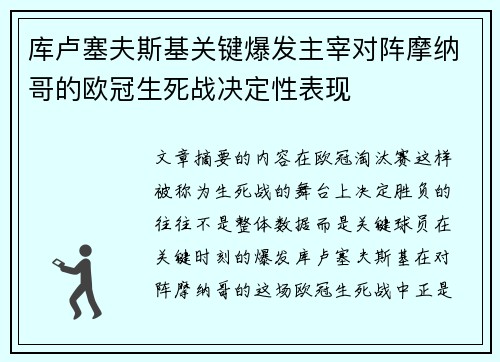 库卢塞夫斯基关键爆发主宰对阵摩纳哥的欧冠生死战决定性表现