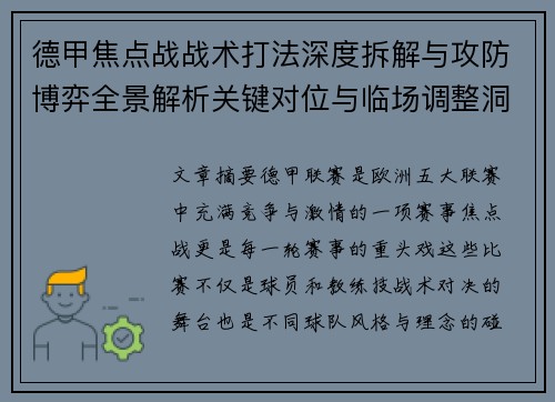 德甲焦点战战术打法深度拆解与攻防博弈全景解析关键对位与临场调整洞察