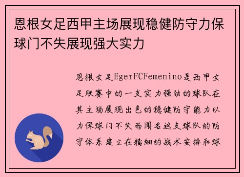 恩根女足西甲主场展现稳健防守力保球门不失展现强大实力