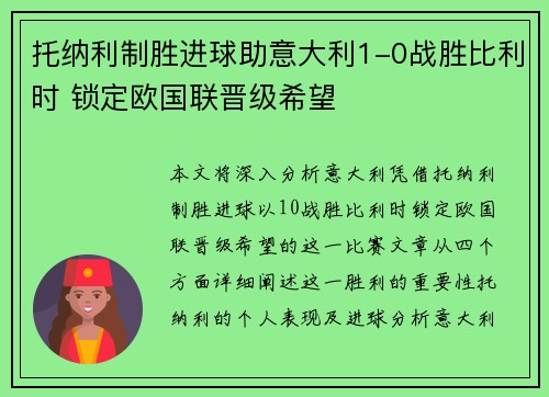托纳利制胜进球助意大利1-0战胜比利时 锁定欧国联晋级希望