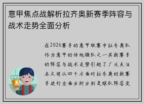 意甲焦点战解析拉齐奥新赛季阵容与战术走势全面分析
