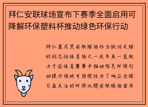 拜仁安联球场宣布下赛季全面启用可降解环保塑料杯推动绿色环保行动