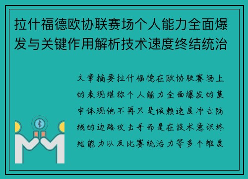 拉什福德欧协联赛场个人能力全面爆发与关键作用解析技术速度终结统治力