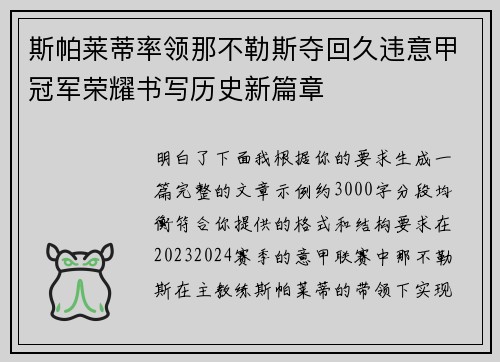 斯帕莱蒂率领那不勒斯夺回久违意甲冠军荣耀书写历史新篇章