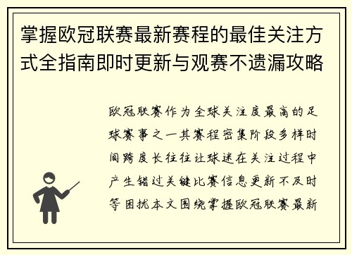 掌握欧冠联赛最新赛程的最佳关注方式全指南即时更新与观赛不遗漏攻略