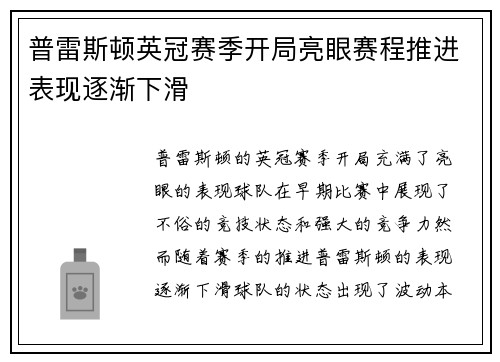 普雷斯顿英冠赛季开局亮眼赛程推进表现逐渐下滑