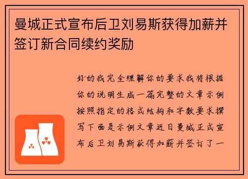曼城正式宣布后卫刘易斯获得加薪并签订新合同续约奖励