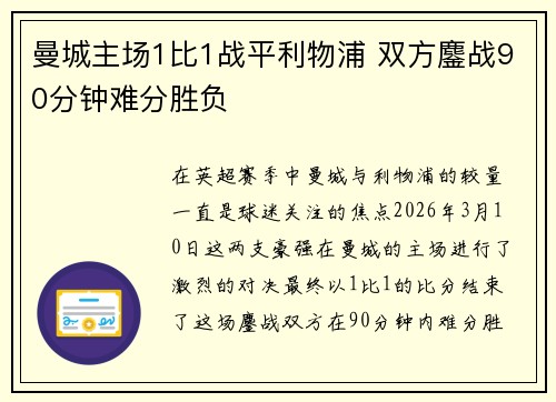 曼城主场1比1战平利物浦 双方鏖战90分钟难分胜负