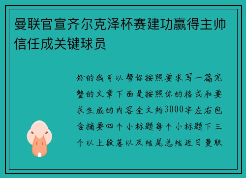 曼联官宣齐尔克泽杯赛建功赢得主帅信任成关键球员