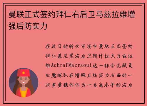 曼联正式签约拜仁右后卫马兹拉维增强后防实力