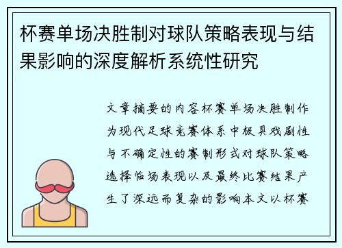 杯赛单场决胜制对球队策略表现与结果影响的深度解析系统性研究