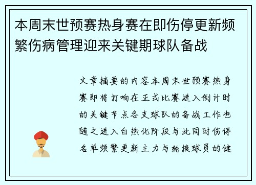 本周末世预赛热身赛在即伤停更新频繁伤病管理迎来关键期球队备战 本周末世预赛热身赛在即伤停更新频繁伤病管理迎来关键期球队备战