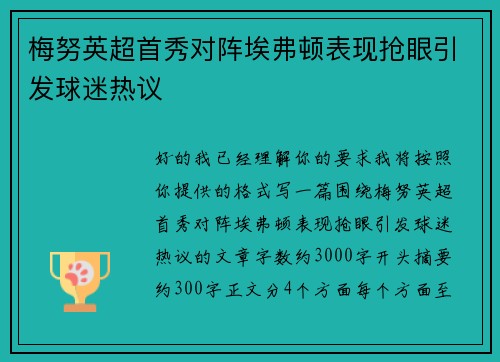 梅努英超首秀对阵埃弗顿表现抢眼引发球迷热议