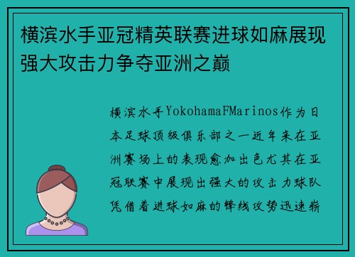 横滨水手亚冠精英联赛进球如麻展现强大攻击力争夺亚洲之巅