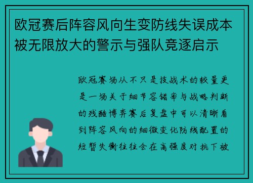 欧冠赛后阵容风向生变防线失误成本被无限放大的警示与强队竞逐启示