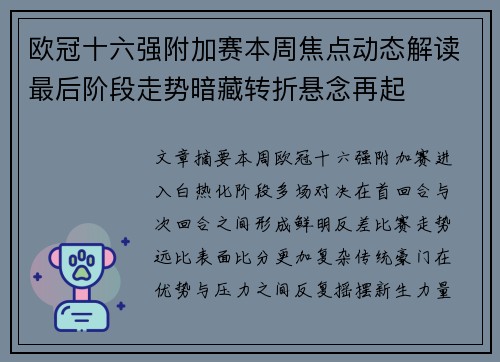 欧冠十六强附加赛本周焦点动态解读最后阶段走势暗藏转折悬念再起