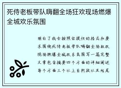 死侍老板带队嗨翻全场狂欢现场燃爆全城欢乐氛围